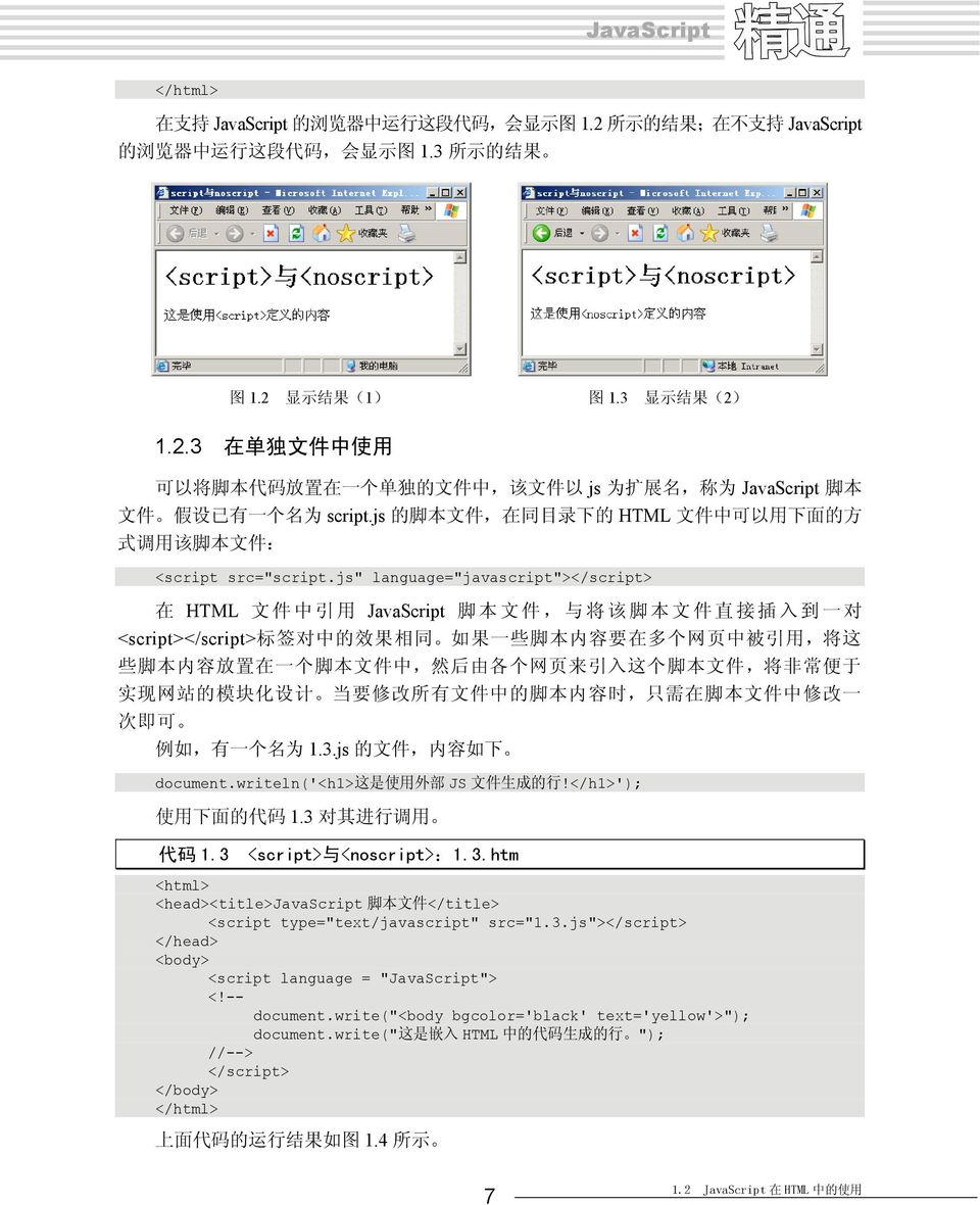js" language="javascript"> 在 HTML 文 件 中 引 用 JavaScript 脚 本 文 件, 与 将 该 脚 本 文 件 直 接 插 入 到 一 对 <script> 标 签 对 中 的 效 果 相 同 如 果 一 些 脚 本 内 容 要 在 多 个 网 页 中 被 引 用, 将 这 些 脚 本 内 容 放 置 在 一 个 脚 本 文 件 中, 然 后 由 各