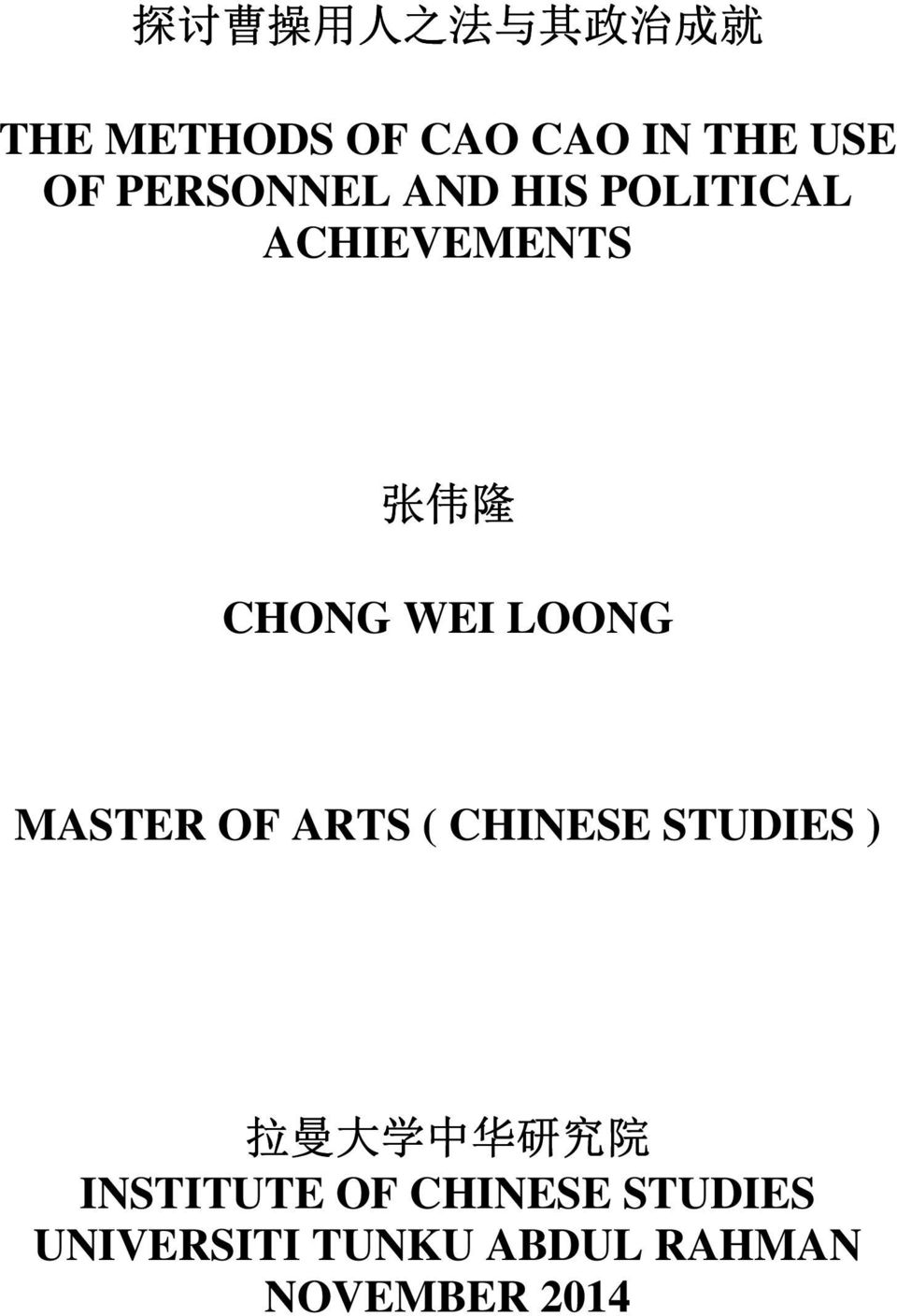 LOONG MASTER OF ARTS ( CHINESE STUDIES ) 拉 曼 大 学 中 华 研 究 院