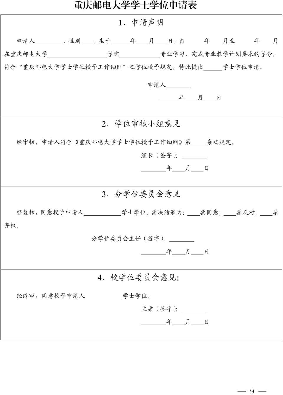 符 合 重 庆 邮 电 大 学 学 士 学 位 授 予 工 作 细 则 第 条 之 规 定 组 长 ( 签 字 ): 3 分 学 位 委 员 会 意 见 经 复 核, 同 意 授 予 申 请 人 学 士 学 位 票 决 结 果