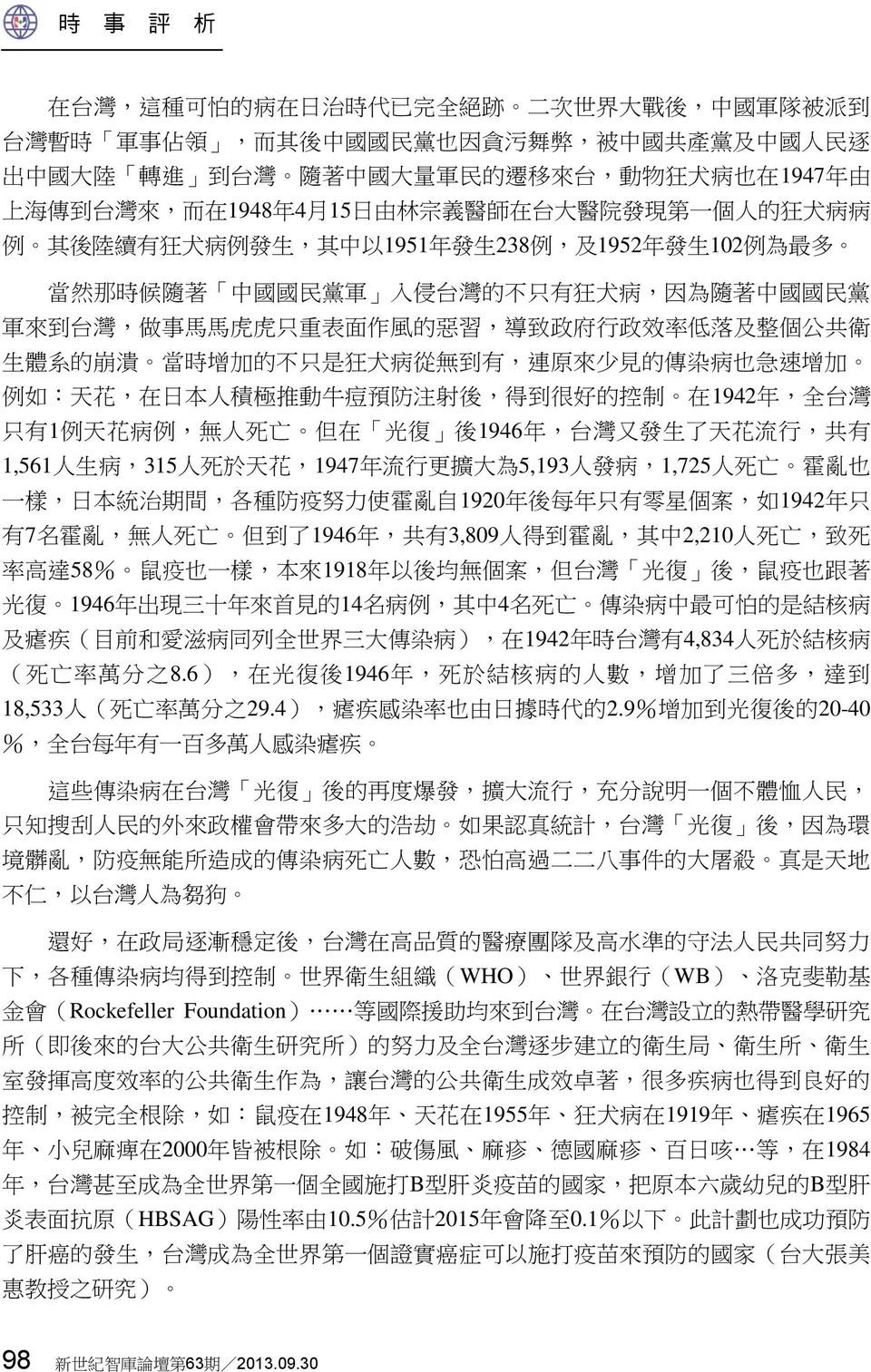 只 有 狂 犬 病, 因 為 隨 著 中 國 國 民 黨 軍 來 到 台 灣, 做 事 馬 馬 虎 虎 只 重 表 面 作 風 的 惡 習, 導 致 政 府 行 政 效 率 低 落 及 整 個 公 共 衛 生 體 系 的 崩 潰 當 時 增 加 的 不 只 是 狂 犬 病 從 無 到 有, 連 原 來 少 見 的 傳 染 病 也 急 速 增 加 例 如 : 天 花, 在 日 本 人 積 極 推