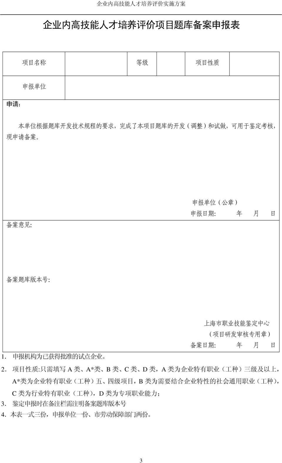 申 报 机 构 为 已 获 得 批 准 的 试 点 企 业 上 海 市 职 业 技 能 鉴 定 中 心 ( 项 目 研 发 审 核 专 用 章 ) 备 案 日 期 : 年 月 日 2.