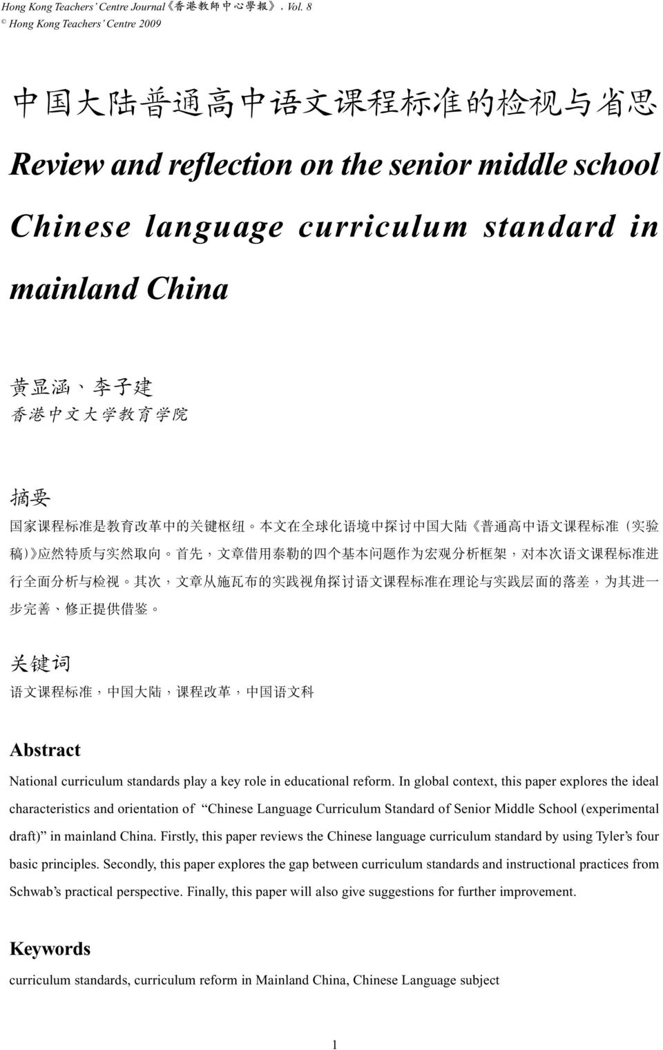 In global context, this paper explores the ideal characteristics and orientation of Chinese Language Curriculum Standard of Senior Middle School (experimental draft) in mainland China.
