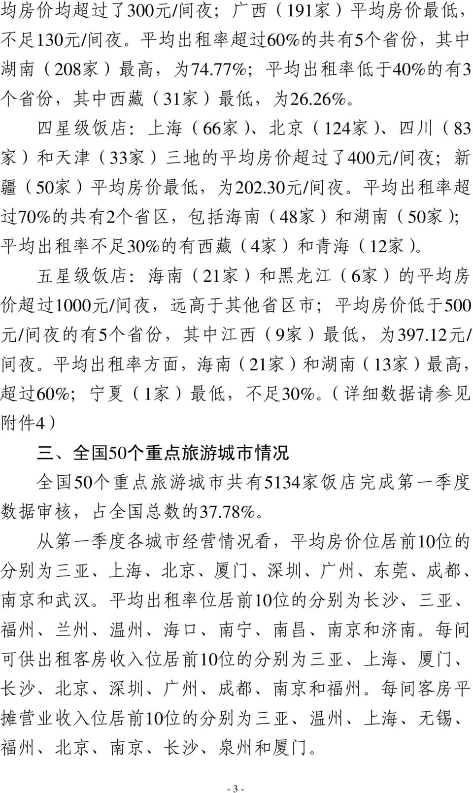 30 元 / 间 夜 平 均 出 租 率 超 过 70% 的 共 有 2 个 省 区, 包 括 海 南 (48 家 ) 和 湖 南 (50 家 ); 平 均 出 租 率 不 足 30% 的 有 西 藏 (4 家 ) 和 青 海 (12 家 ) 五 星 级 饭 店 : 海 南 (21 家 ) 和 黑 龙 江 (6 家 ) 的 平 均 房 价 超 过 1000 元 / 间 夜, 远 高 于 其 他