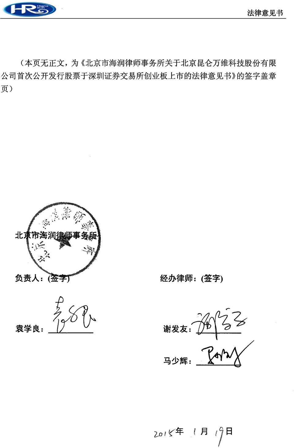 市 的 法 律 意 见 书 的 签 字 盖 章 页 ) 北 京 市 海 润 律 师 事 务 所 负 责 人