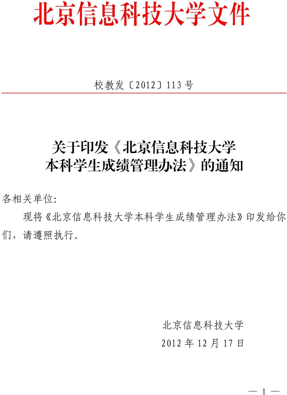 : 现 将 北 京 信 息 科 技 大 学 本 科 学 生 成 绩 管 理 办 法 印 发 给