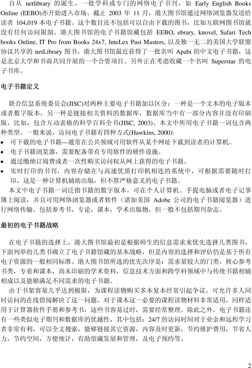 netlibrary 图 书 港 大 图 书 馆 最 近 获 得 了 一 批 名 叫 Apabi 的 中 文 电 子 书 籍, 这 是 北 京 大 学 和 书 商 共 同 开 展 的 一 个 合 资 项 目 另 外 正 在 考 虑 收 藏 一 个 名 叫 Superstar 的 电 子 书 库 电 子 书 籍 定 义 联 合 信 息 系 统 委 员 会 (JISC) 对 两 种 主 要 电 子