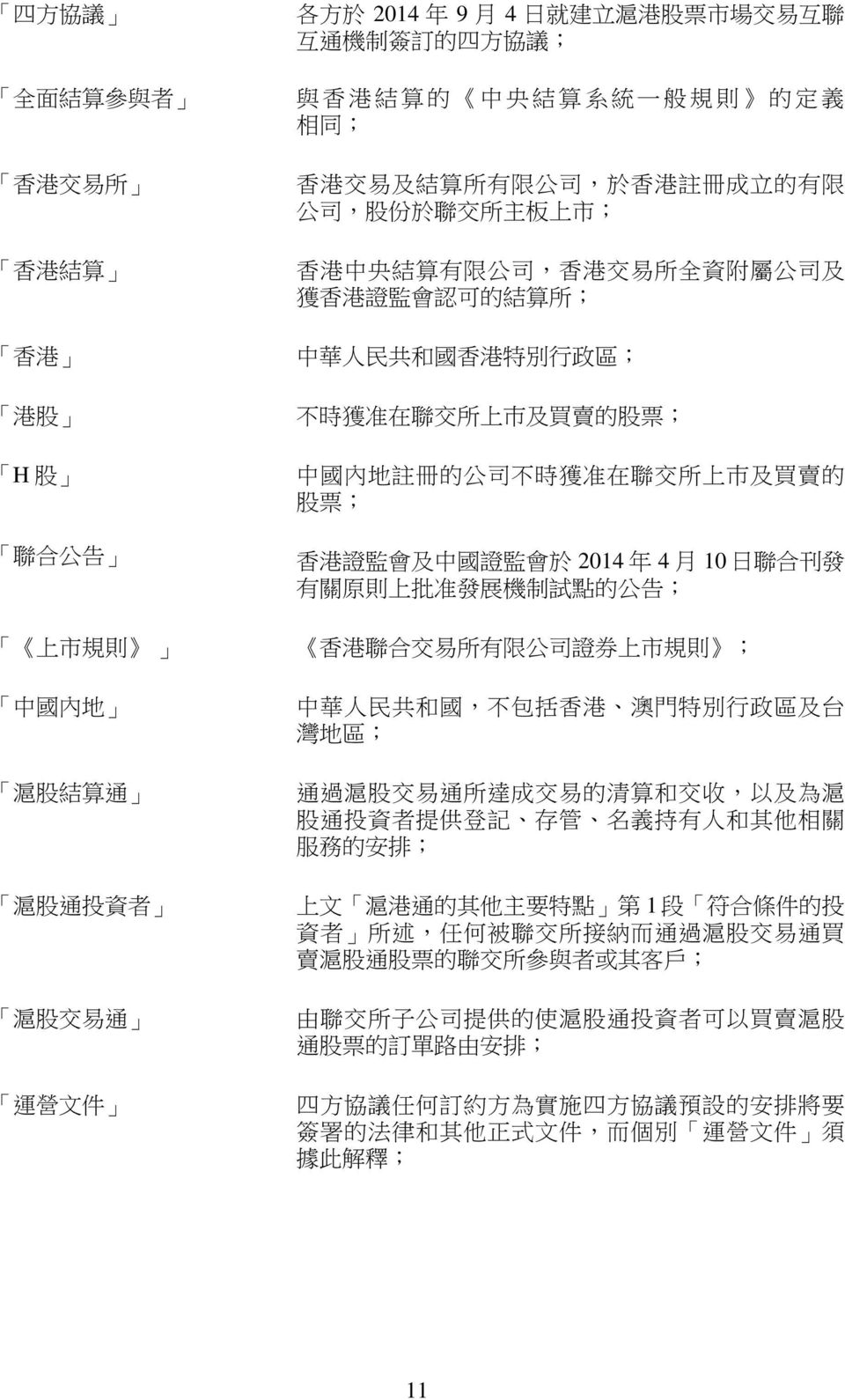 准 在 聯 交 所 上 巿 及 買 賣 的 股 票 ; 聯 合 公 告 香 港 證 監 會 及 中 國 證 監 會 於 2014 年 4 月 10 日 聯 合 刊 發 有 關 原 則 上 批 准 發 展 機 制 試 點 的 公 告 ; 上 市 規 則 香 港 聯 合 交 易 所 有 限 公 司 證 券 上 市 規 則 ; 中 國 內 地 中 華 人 民 共 和 國, 不 包 括 香 港 澳 門