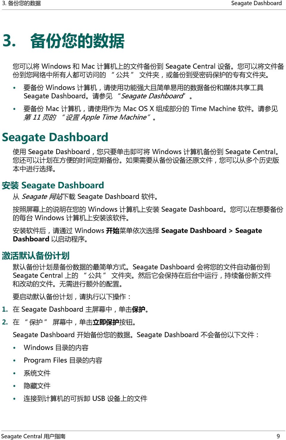 用 的 数 据 备 份 和 媒 体 共 享 工 具 SeagateDashboard 请 参 见 SeagateDashboard 要 备 份 Mac 计 算 机, 请 使 用 作 为 MacOSX 组 成 部 分 的 TimeMachine 软 件 请 参 见 第 11 页 的 设 置 AppleTimeMachine Seagate Dashboard 使 用