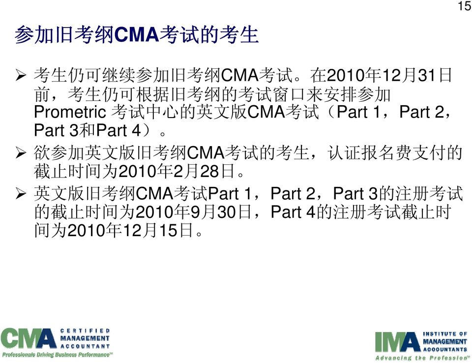 英 文 版 旧 考 纲 CMA 考 试 的 考 生, 认 证 报 名 费 支 付 的 截 止 时 间 为 2010 年 2 月 28 日 英 文 版 旧 考 纲 CMA 考 试 Part