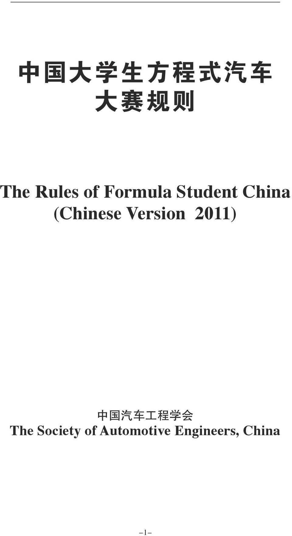 (Chinese Version 2011) 中 国 汽 车 工 程 学
