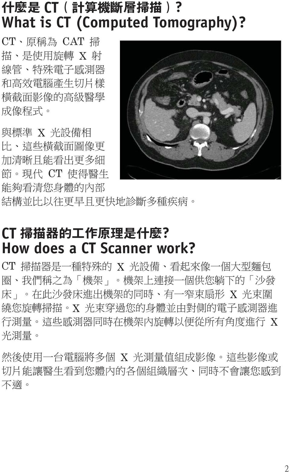 清 您 身 體 的 內 部 結 構 並 比 以 往 更 早 且 更 快 地 診 斷 多 種 疾 病 CT 掃 描 器 的 工 作 原 理 是 什 麼? How does a CT Scanner work?