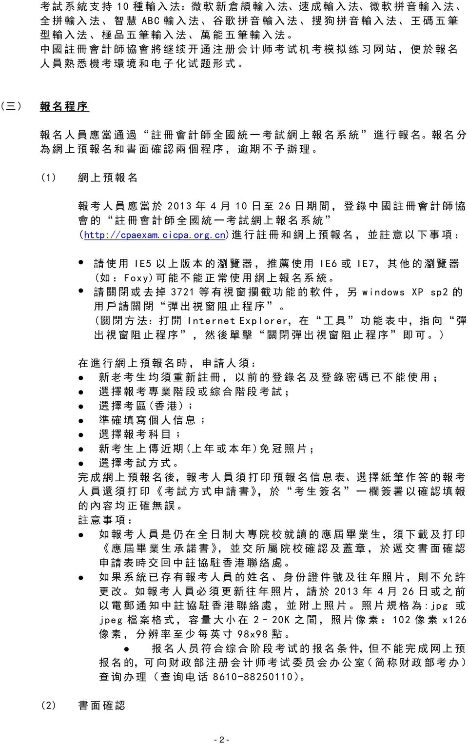 人 員 應 當 於 2013 年 4 月 10 日 至 26 日 期 間, 登 錄 中 國 註 冊 會 計 師 協 會 的 註 冊 會 計 師 全 國 統 一 考 試 網 上 報 名 系 統 (http://cpaexam.cicpa.org.