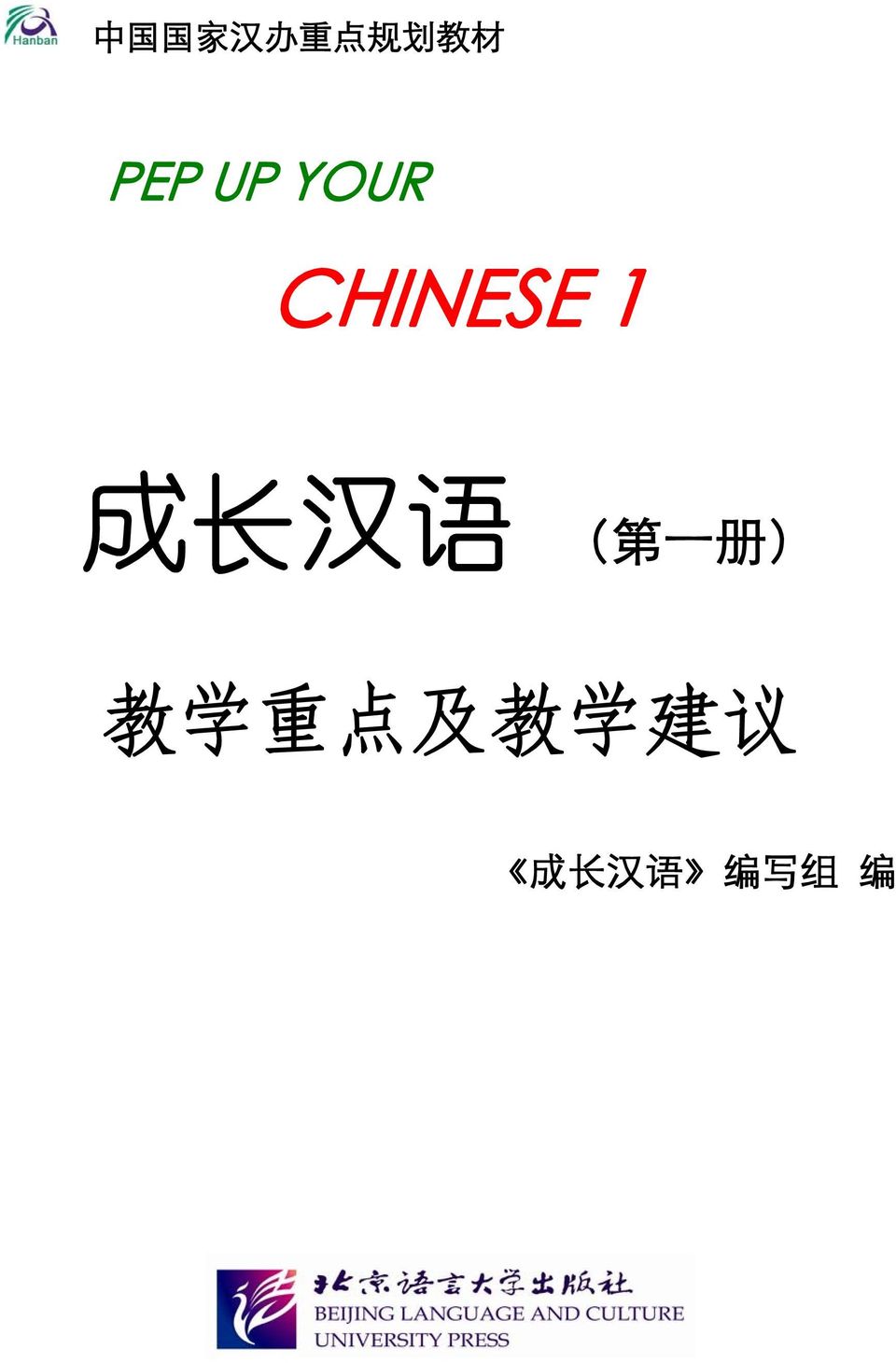 长 汉 语 ( 第 一 册 ) 教 学 重 点