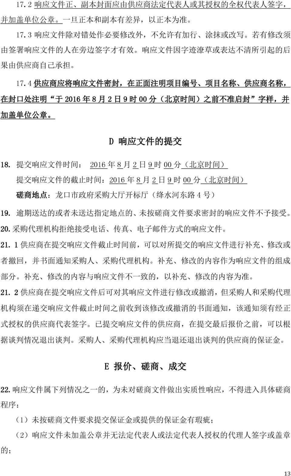 4 供 应 商 应 将 响 应 文 件 密 封, 在 正 面 注 明 项 目 编 号 项 目 名 称 供 应 商 名 称, 在 封 口 处 注 明 于 2016 年 8 月 2 日 9 时 00 分 ( 北 京 时 间 ) 之 前 不 准 启 封 字 样, 并 加 盖 单 位 公 章 D 响 应 文 件 的 提 交 18.