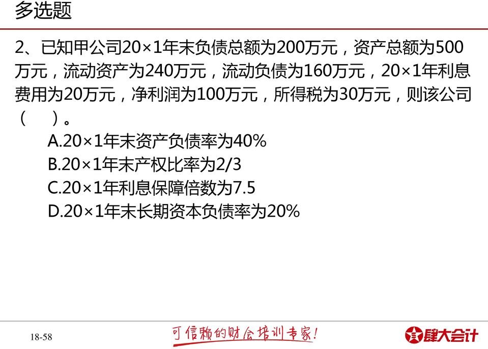 元, 所 得 税 为 30 万 元, 则 该 公 司 ( ) A.20 1 年 末 资 产 负 债 率 为 40% B.