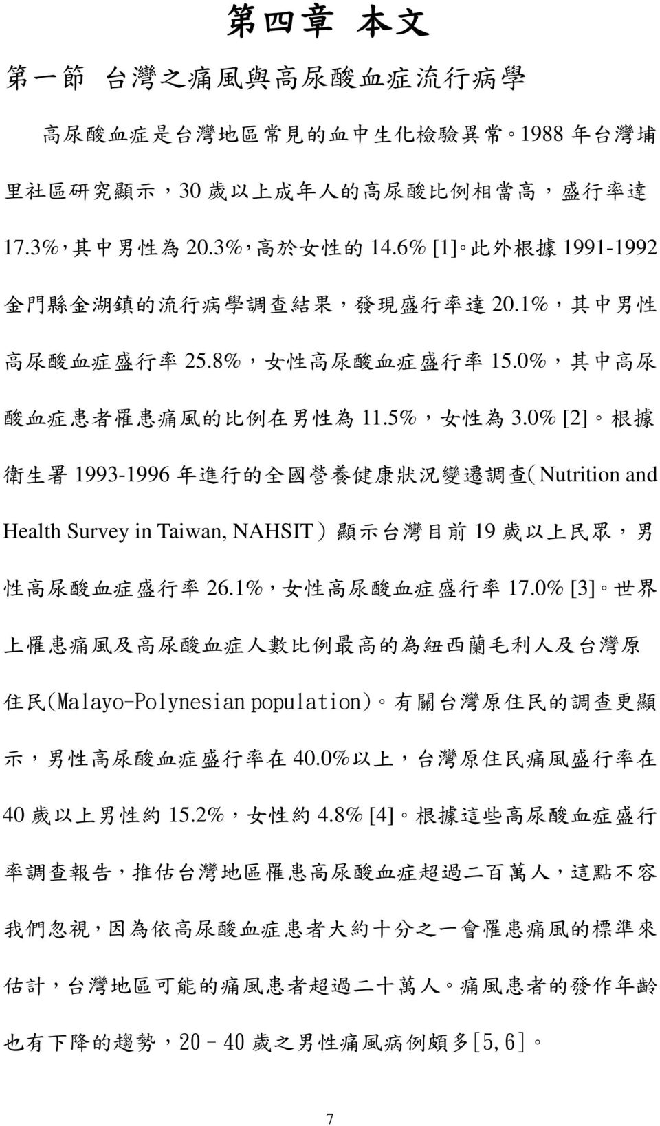 0% [2] 根 據 衛 生 署 1993-1996 年 進 行 的 全 國 營 養 健 康 狀 況 變 遷 調 查 (Nutrition and Health Survey in Taiwan, NAHSIT) 顯 示 台 灣 目 前 19 歲 以 上 民 眾, 男 性 高 尿 酸 血 症 盛 行 率 26.1%, 女 性 高 尿 酸 血 症 盛 行 率 17.