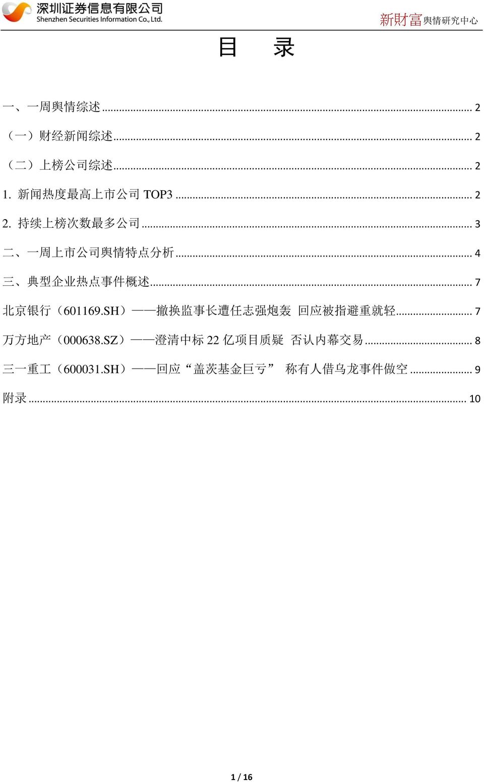 .. 4 三 典 型 企 业 热 点 事 件 概 述... 7 北 京 银 行 (601169.SH) 撤 换 监 事 长 遭 任 志 强 炮 轰 回 应 被 指 避 重 就 轻.