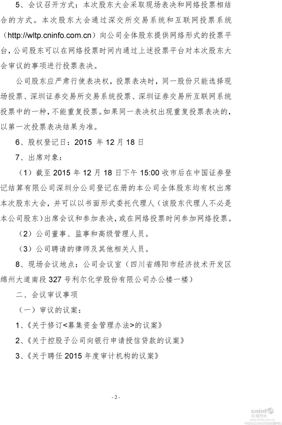 系 统 投 票 深 圳 证 券 交 易 所 互 联 网 系 统 投 票 中 的 一 种, 不 能 重 复 投 票 如 果 同 一 表 决 权 出 现 重 复 投 票 表 决 的, 以 第 一 次 投 票 表 决 结 果 为 准 6 股 权 登 记 日 :2015 年 12 月 18 日 7 出 席 对 象 : (1) 截 至 2015 年 12 月 18 日 下 午 15:00 收 市 后 在