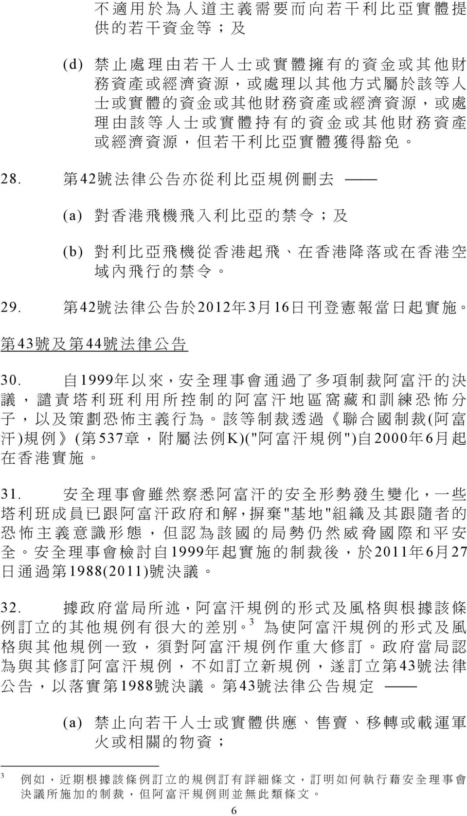 第 42 號 法 律 公 告 亦 從 利 比 亞 規 例 刪 去 (a) 對 香 港 飛 機 飛 入 利 比 亞 的 禁 令 ; 及 (b) 對 利 比 亞 飛 機 從 香 港 起 飛 在 香 港 降 落 或 在 香 港 空 域 內 飛 行 的 禁 令 29.