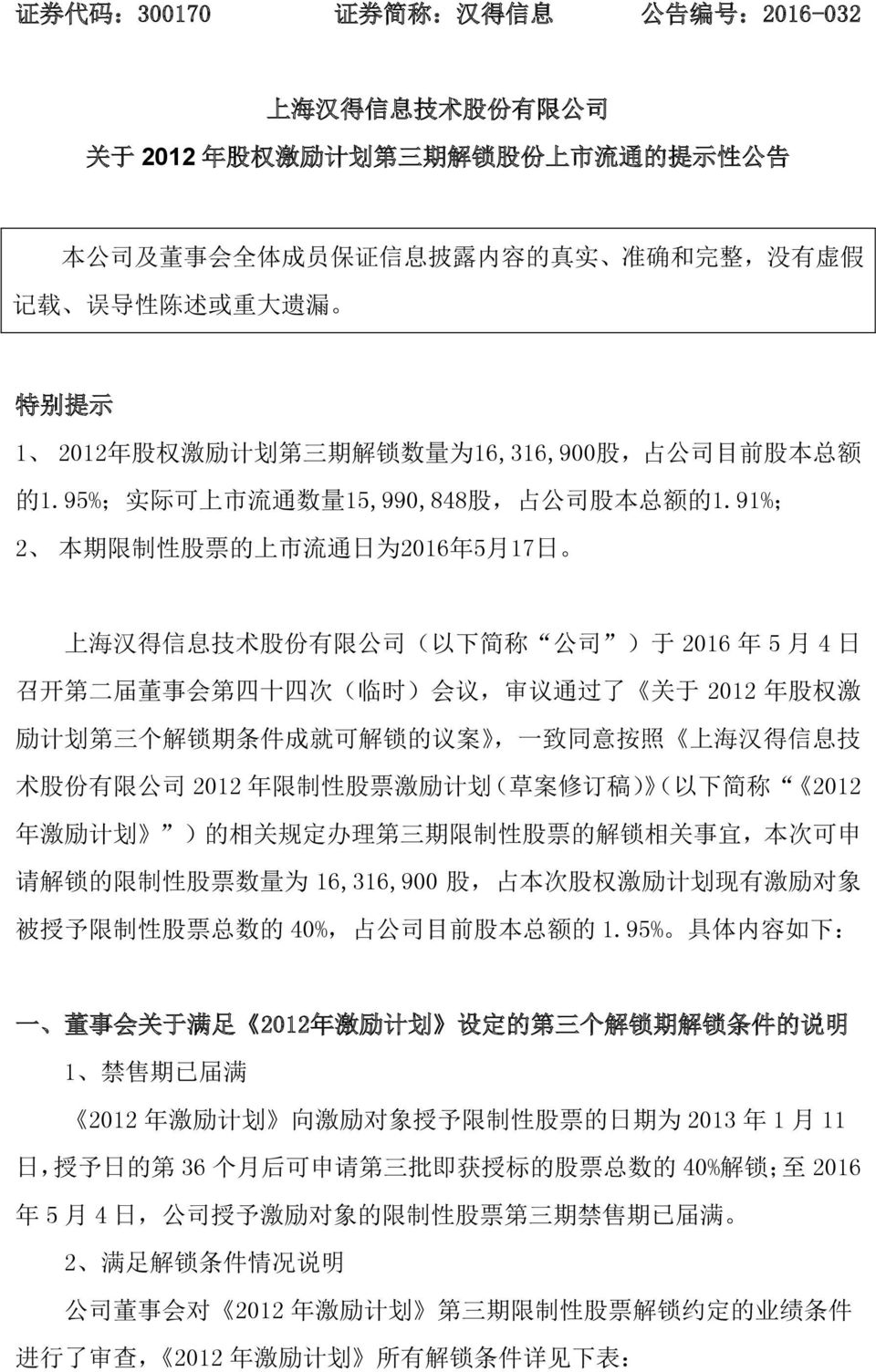 91%; 2 本 期 限 制 性 股 票 的 上 市 流 通 日 为 2016 年 5 月 17 日 上 海 汉 得 信 息 技 术 股 份 有 限 公 司 ( 以 下 简 称 公 司 ) 于 2016 年 5 月 4 日 召 开 第 二 届 董 事 会 第 四 十 四 次 ( 临 时 ) 会 议, 审 议 通 过 了 关 于 2012 年 股 权 激 励 计 划 第 三 个 解 锁 期 条 件