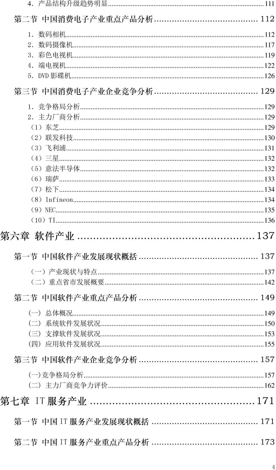 .. 135 (10)TI... 136 第 六 章 软 件 产 业... 137 第 一 节 中 国 软 件 产 业 发 展 现 状 概 括... 137 ( 一 ) 产 业 现 状 与 特 点... 137 ( 二 ) 重 点 省 市 发 展 概 要... 142 第 二 节 中 国 软 件 产 业 重 点 产 品 分 析... 149 ( 一 ) 总 体 概 况.