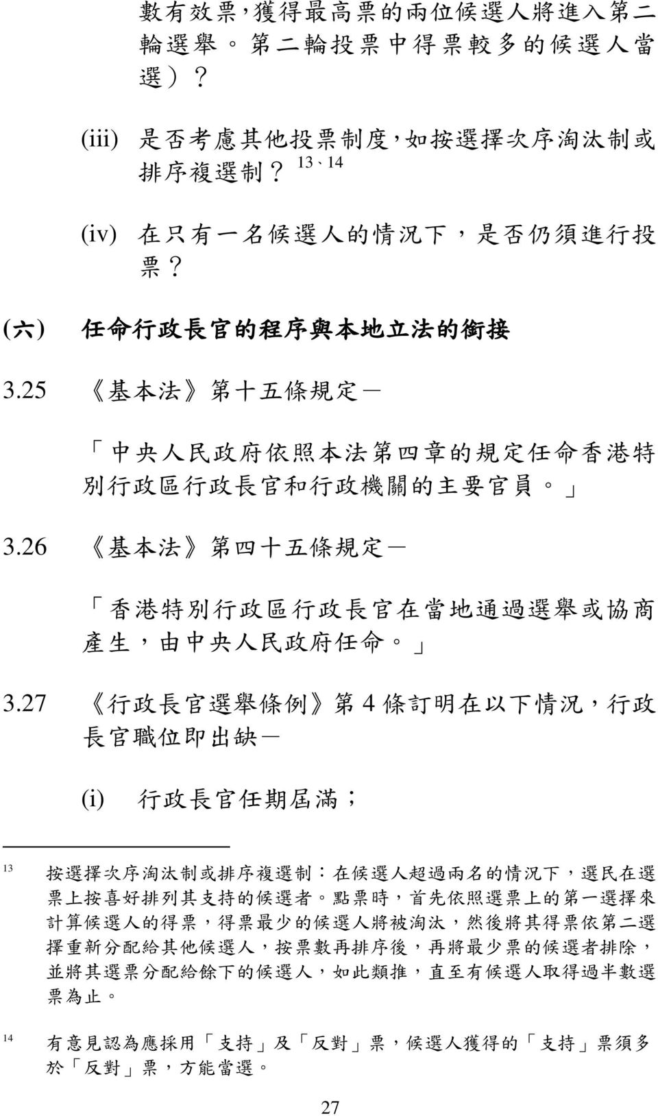 26 基 本 法 第 四 十 五 條 規 定 - 香 港 特 別 行 政 區 行 政 長 官 在 當 地 通 過 選 舉 或 協 商 產 生, 由 中 央 人 民 政 府 任 命 3.