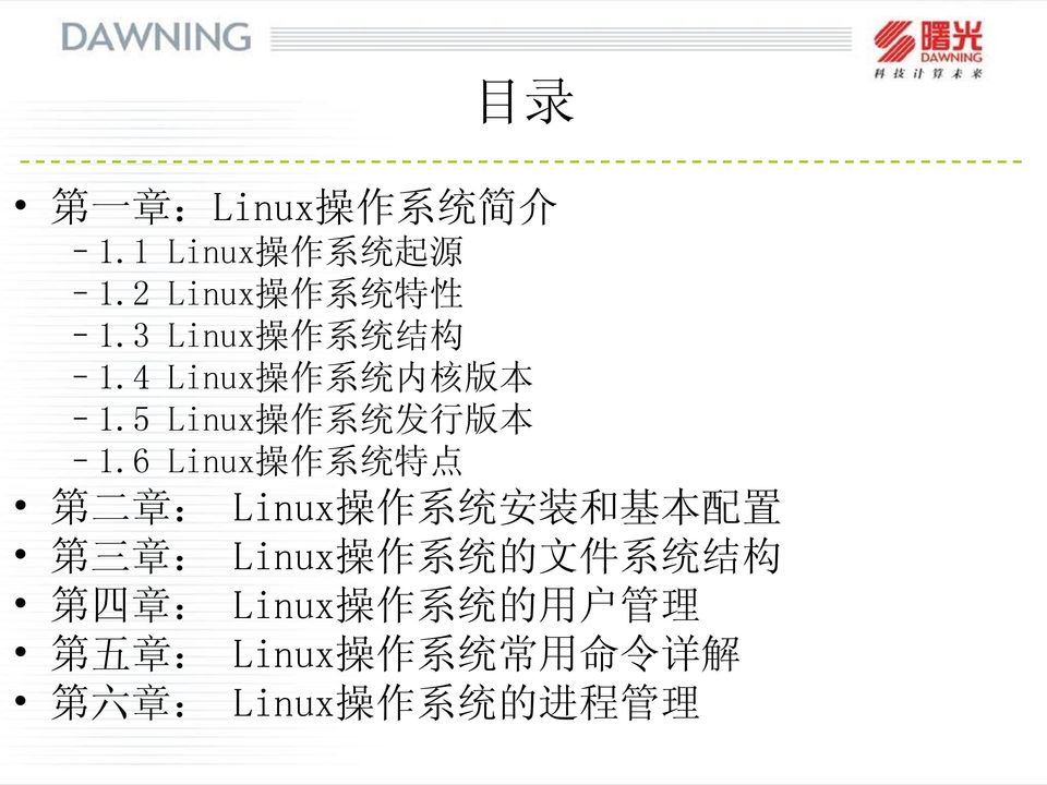 6 Linux 操 作 系 统 特 点 第 二 章 : Linux 操 作 系 统 安 装 和 基 本 配 置 第 三 章 : Linux 操 作 系 统 的 文 件