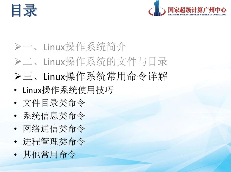 Linux 操 作 系 统 使 用 技 巧 文 件 目 录 类 命 令 系 统 信