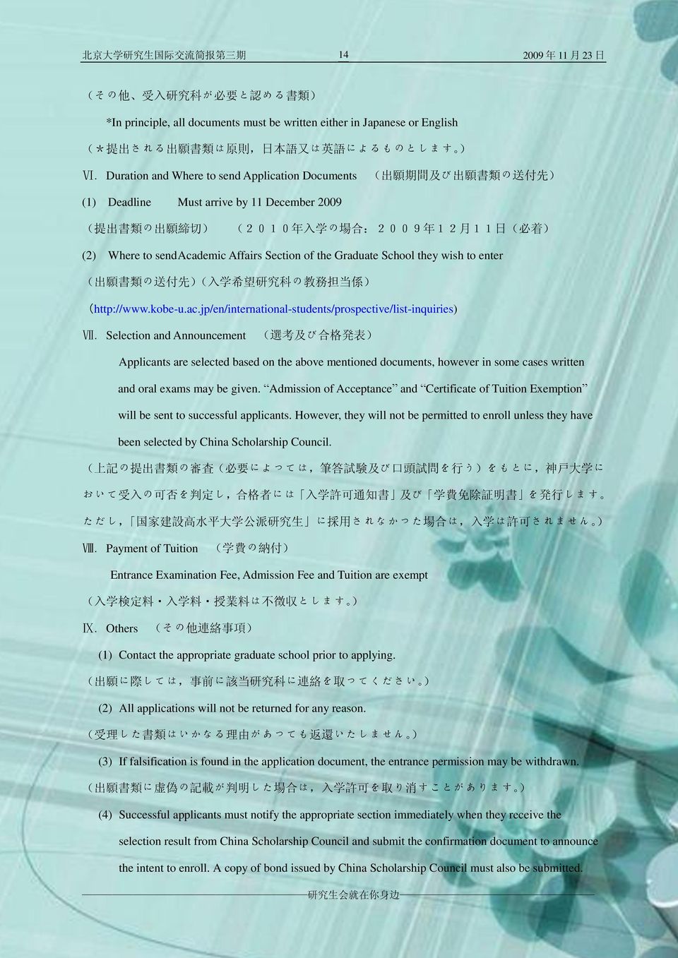 Where to send Academic Affairs Section of the Graduate School they wish to enter ( 出 願 書 類 の 送 付 先 )( 入 学 希 望 研 究 科 の 教 務 担 当 係 ) (http://www.kobe-u.ac.
