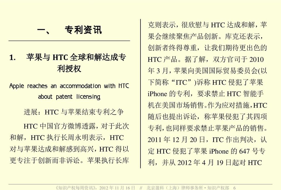 执行长周永明表示,HTC 对与苹果达成和解感到高兴,HTC 得以 更专注于创新而非诉讼 苹果执行长库 克则表示, 很欣慰与 HTC 达成和解, 苹果会继续聚焦产品创新 库克还表示, 创新者终得尊重, 让我们期待更出色的 HTC 产品 据了解, 双方官司于 2010