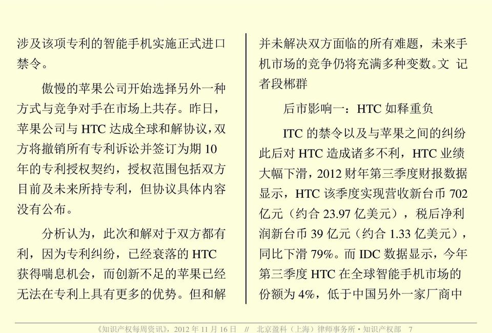 文记者段郴群后市影响一 :HTC 如释重负 ITC 的禁令以及与苹果之间的纠纷此后对 HTC 造成诸多不利,HTC 业绩大幅下滑,2012 财年第三季度财报数据显示,HTC 该季度实现营收新台币 702 亿元 ( 约合 23.