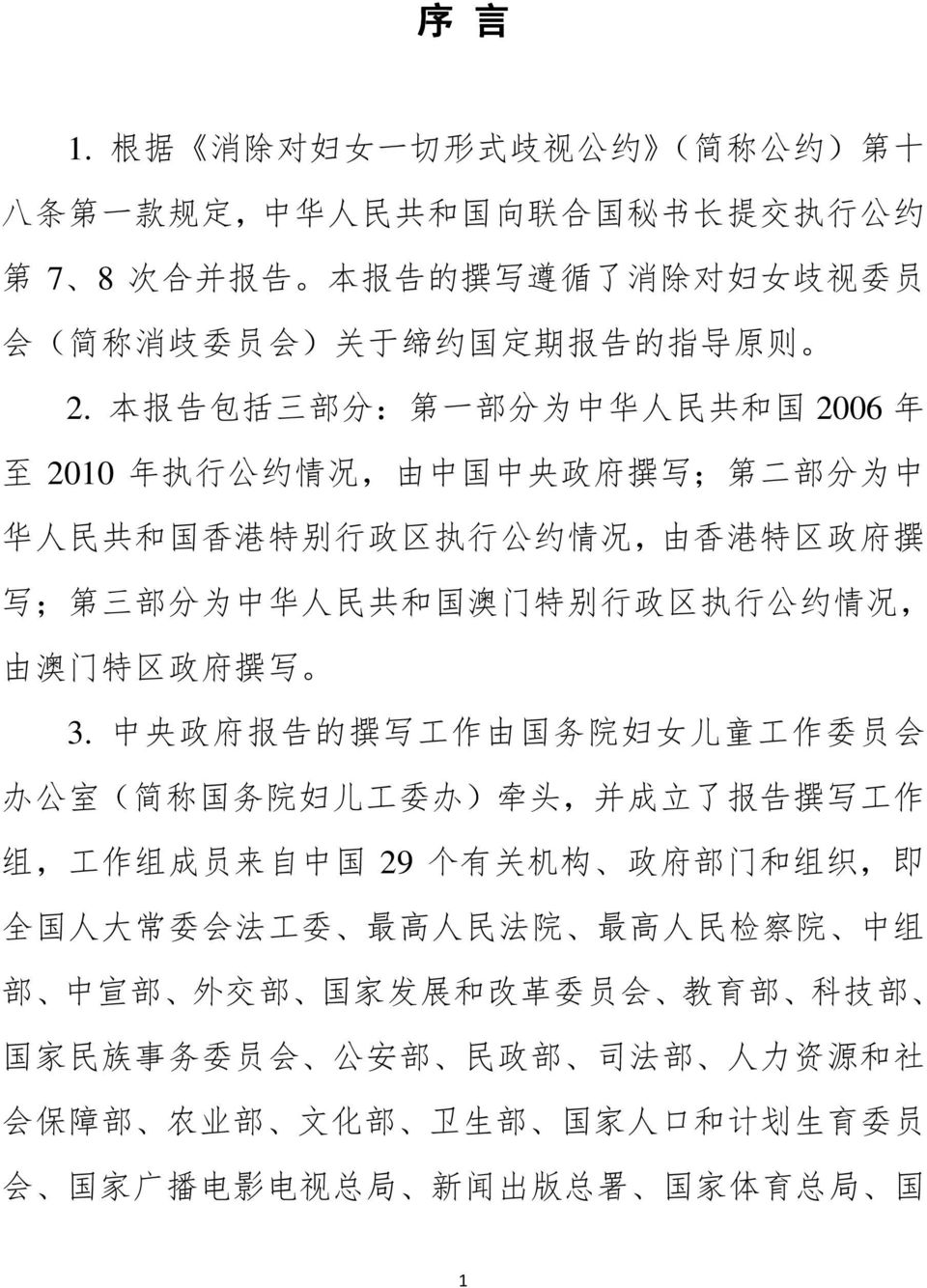 则 2. 本 报 告 包 括 三 部 分 : 第 一 部 分 为 中 华 人 民 共 和 国 2006 年 至 2010 年 执 行 公 约 情 况, 由 中 国 中 央 政 府 撰 写 ; 第 二 部 分 为 中 华 人 民 共 和 国 香 港 特 别 行 政 区 执 行 公 约 情 况, 由 香 港 特 区 政 府 撰 写 ; 第 三 部 分 为 中 华 人 民 共 和 国 澳 门 特 别