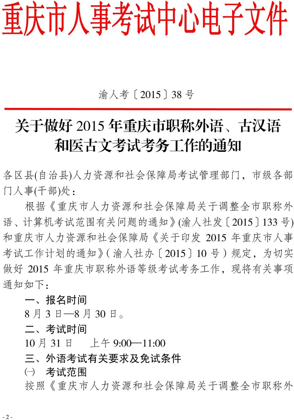 发 2015 年 重 庆 市 人 事 考 试 工 作 计 划 的 通 知 ( 渝 人 社 办 2015 10 号 ) 规 定, 为 切 实 做 好 2015 年 重 庆 市 职 称 外 语 等 级 考 试 考 务 工 作, 现 将 有 关 事 项 通 知 如 下 : 一 报 名 时 间