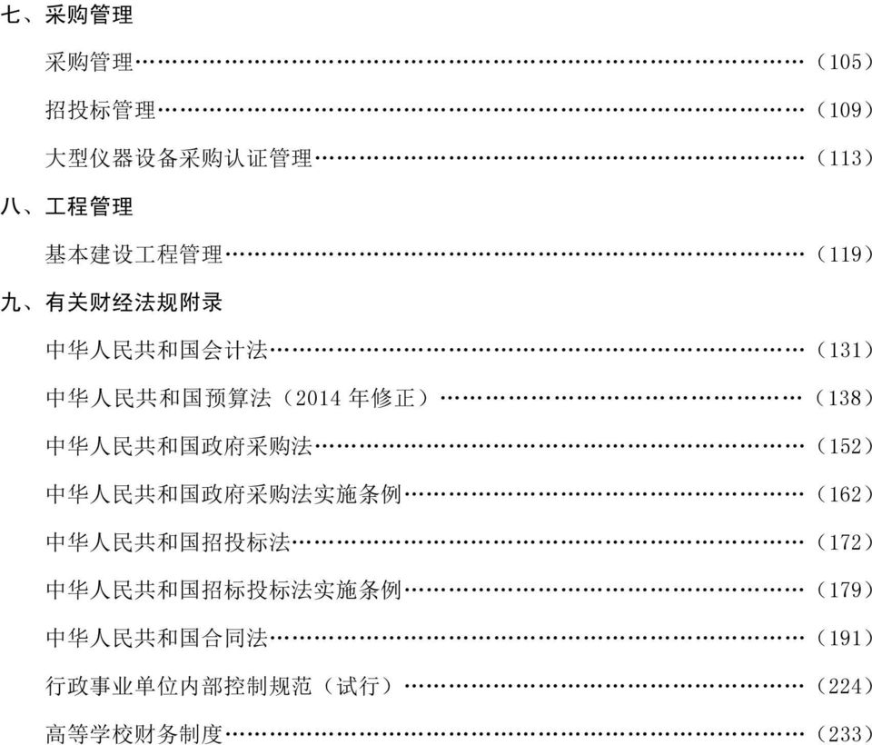 采 购 法 (152) 中 华 人 民 共 和 国 政 府 采 购 法 实 施 条 例 (162) 中 华 人 民 共 和 国 招 投 标 法 (172) 中 华 人 民 共 和 国 招 标 投 标 法