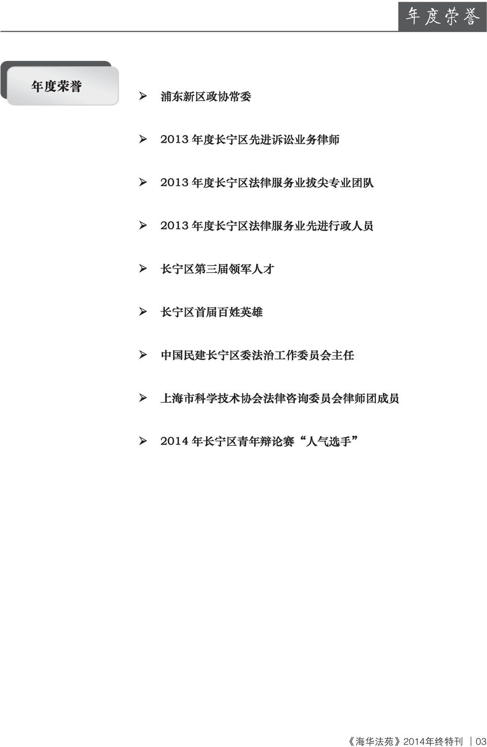 人 才 长 宁 区 首 届 百 姓 英 雄 中 国 民 建 长 宁 区 委 法 治 工 作 委 员 会 主 任 上 海 市 科 学 技 术 协 会 法