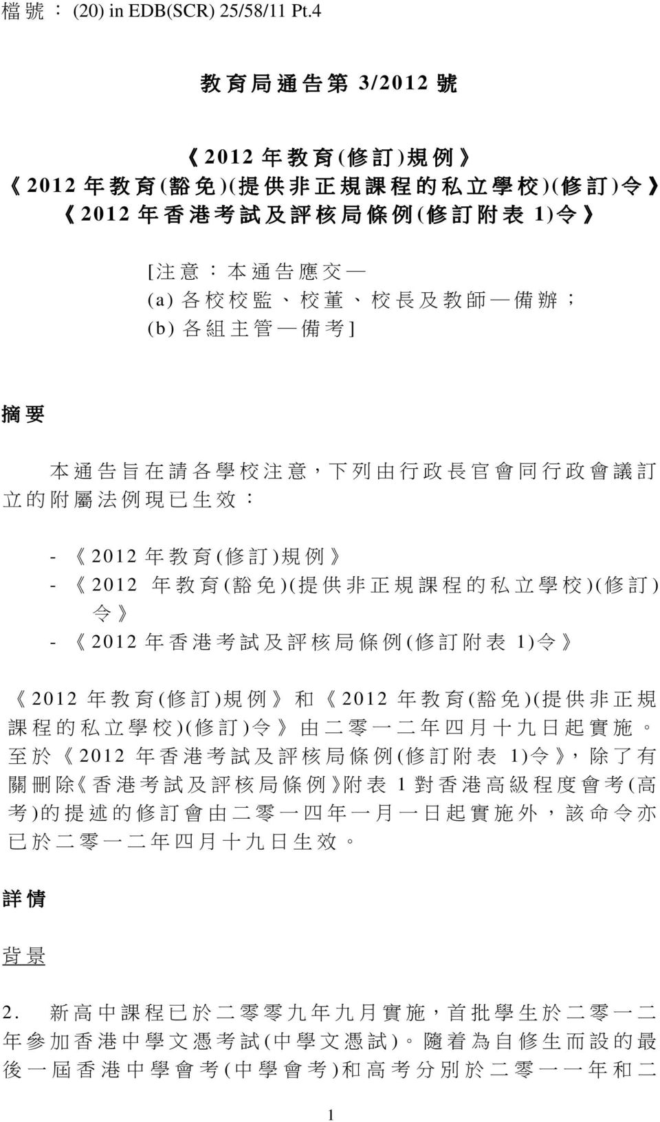) 各 組 主 管 備 考 ] 摘 要 本 通 告 旨 在 請 各 學 校 注 意, 下 列 由 行 政 長 官 會 同 行 政 會 議 訂 立 的 附 屬 法 例 現 已 生 效 : - 2012 年 教 育 ( 修 訂 ) 規 例 - 2012 年 教 育 ( 豁 免 ) ( 提 供 非 正 規 課 程 的 私 立 學 校 ) ( 修 訂 ) 令 - 2012 年 香 港 考 試 及 評 核
