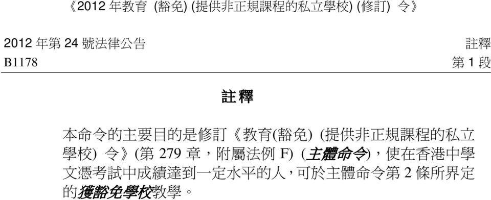 非 正 規 課 程 的 私 立 學 校 ) 令 ( 第 279 章, 附 屬 法 例 F) ( 主 體 命 令 ), 使 在 香 港 中