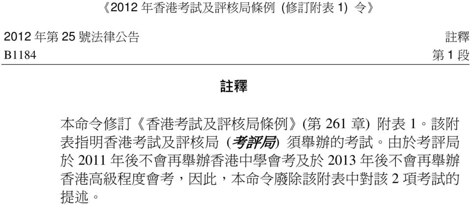 試 及 評 核 局 ( 考 評 局 ) 須 舉 辦 的 考 試 由 於 考 評 局 於 2011 年 後 不 會 再 舉 辦 香 港 中 學 會 考