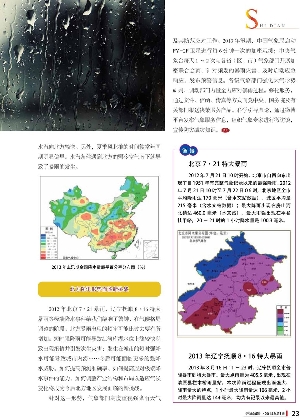 减 灾 知 识 QXZS 水 汽 向 北 方 输 送 另 外, 夏 季 风 北 推 的 时 间 较 常 年 同 期 明 显 偏 早 水 汽 条 件 遇 到 北 方 的 弱 冷 空 气 南 下 就 导 致 了 暴 雨 的 发 生 链 接 北 京 7 21 特 大 暴 雨 2012 年 7 月 21 日 10 时 开 始, 北 京 市 自 西 向 东 出 现 了 自 1951 年 有 完 整 气 象