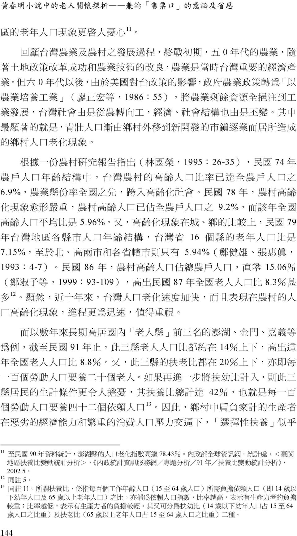 新 開 發 的 市 鎮 逐 業 而 居 所 造 成 的 鄉 村 人 口 老 化 現 象 根 據 一 份 農 村 研 究 報 告 指 出 ( 林 國 榮,1995:26-35), 民 國 74 年 農 戶 人 口 年 齡 結 構 中, 台 灣 農 村 的 高 齡 人 口 比 率 已 達 全 農 戶 人 口 之 6.