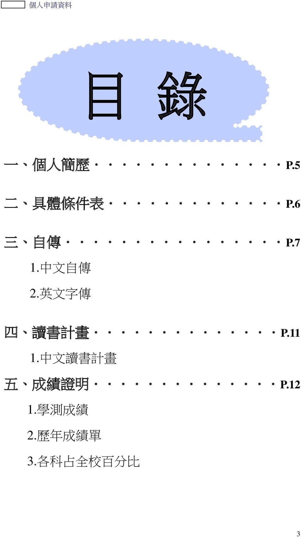 中 文 讀 書 計 畫 五 成 績 證 明...P.12 1. 學 測 成 績 2.