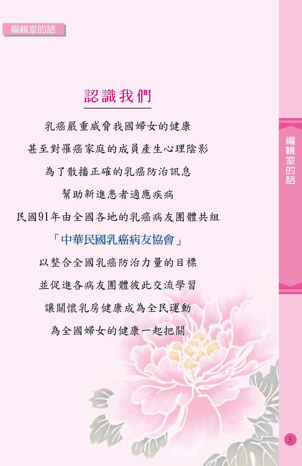 各 地 的 乳 癌 病 友 團 體 共 組 中 華 民 國 乳 癌 病 友 協 會 以 整 合 全 國 乳 癌 防 治 力 量 的 目 標 並 促