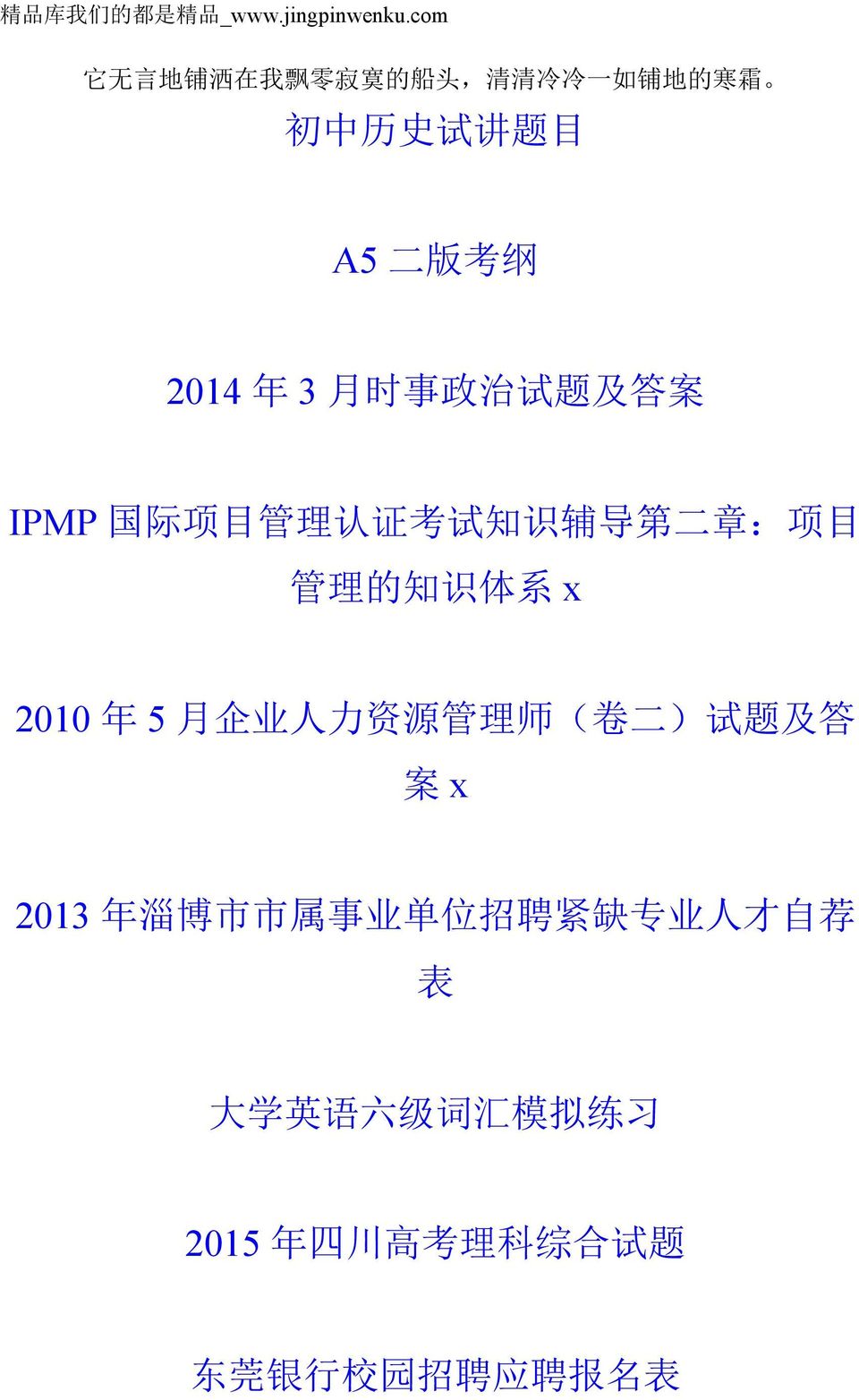 时 事 政 治 试 题 及 答 案 IPMP 国 际 项 目 管 理 认 证 考 试 知 识 辅 导 第 二 章 : 项 目 管 理 的 知 识 体 系 x 2010 年 5 月 企 业 人