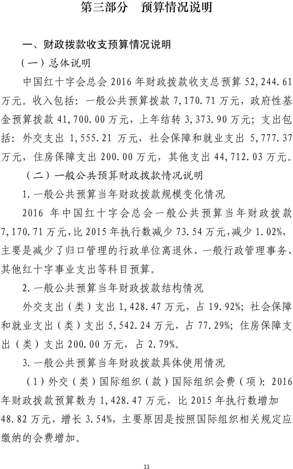 一 般 公 共 预 算 当 年 财 政 拨 款 规 模 变 化 情 况 2016 年 中 国 红 十 字 会 总 会 一 般 公 共 预 算 当 年 财 政 拨 款 7,170.71 万 元, 比 2015 年 执 行 数 减 少 73.54 万 元, 减 少 1.