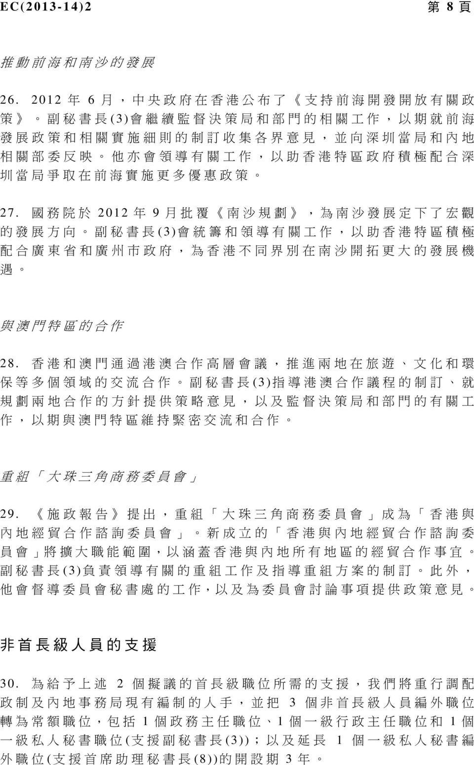 作, 以 助 香 港 特 區 政 府 積 極 配 合 深 圳 當 局 爭 取 在 前 海 實 施 更 多 優 惠 政 策 27.