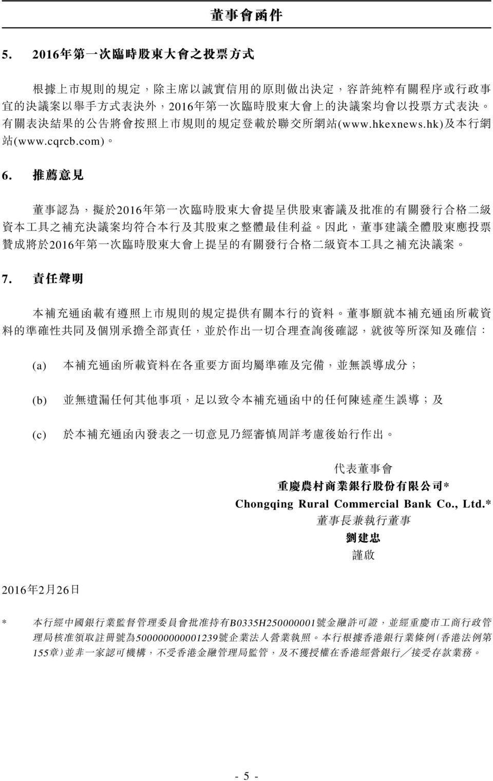 的 公 告 將 會 按 照 上 市 規 則 的 規 定 登 載 於 聯 交 所 網 站 (www.hkexnews.hk) 及 本 行 網 站 (www.cqrcb.com) 6.