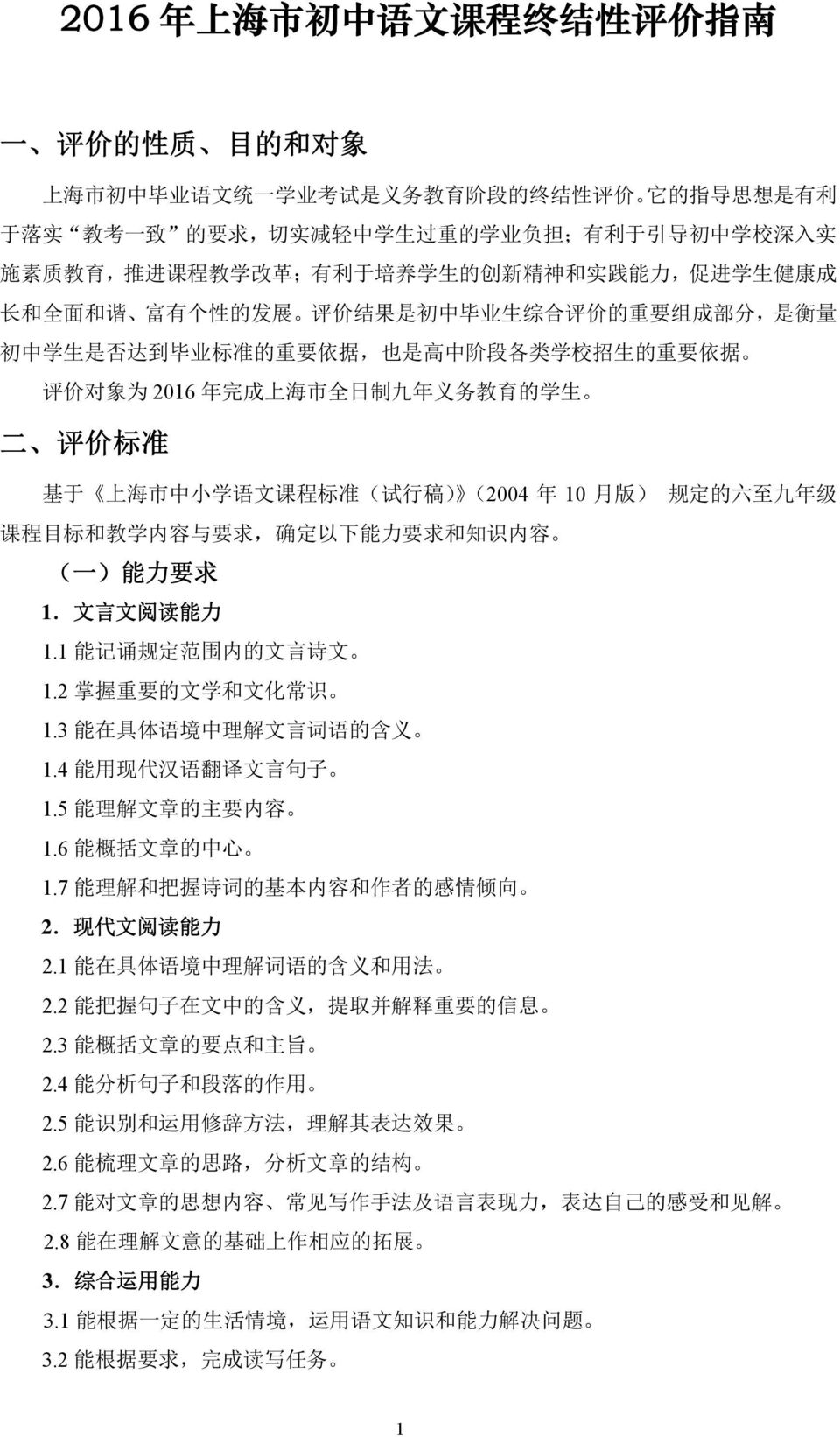 是 高 中 阶 段 各 类 学 校 招 生 的 重 要 依 据 评 价 对 象 为 2016 年 完 成 上 海 市 全 日 制 九 年 义 务 教 育 的 学 生 二 评 价 标 准 基 于 上 海 市 中 小 学 语 文 课 程 标 准 ( 试 行 稿 ) (2004 年 10 月 版 ) 规 定 的 六 至 九 年 级 课 程 目 标 和 教 学 内 容 与 要 求, 确 定 以 下 能