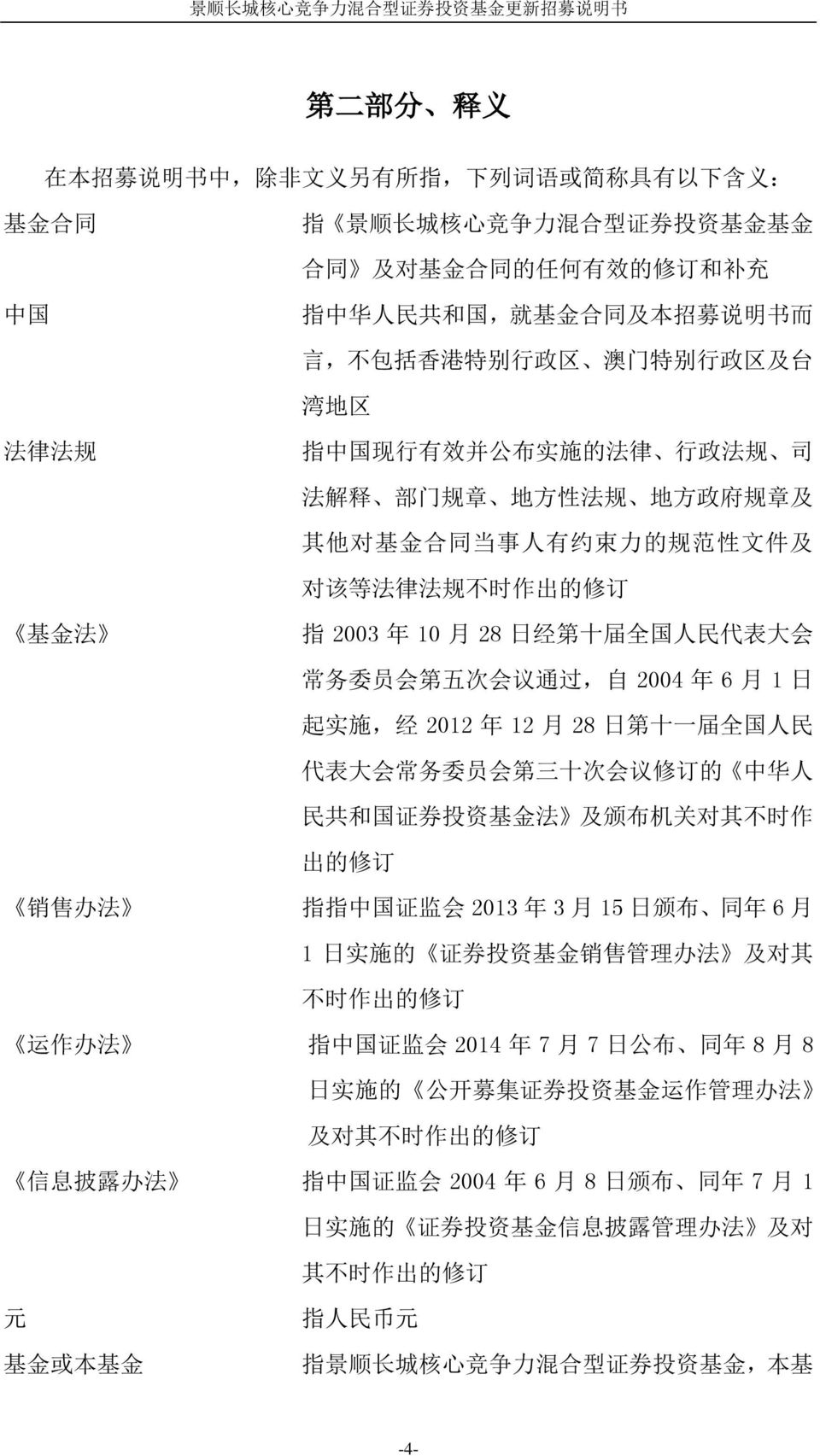 不 时 作 出 的 修 订 基 金 法 指 2003 年 10 月 28 日 经 第 十 届 全 国 人 民 代 表 大 会 常 务 委 员 会 第 五 次 会 议 通 过, 自 2004 年 6 月 1 日 起 实 施, 经 2012 年 12 月 28 日 第 十 一 届 全 国 人 民 代 表 大 会 常 务 委 员 会 第 三 十 次 会 议 修 订 的 中 华 人 民 共 和 国 证