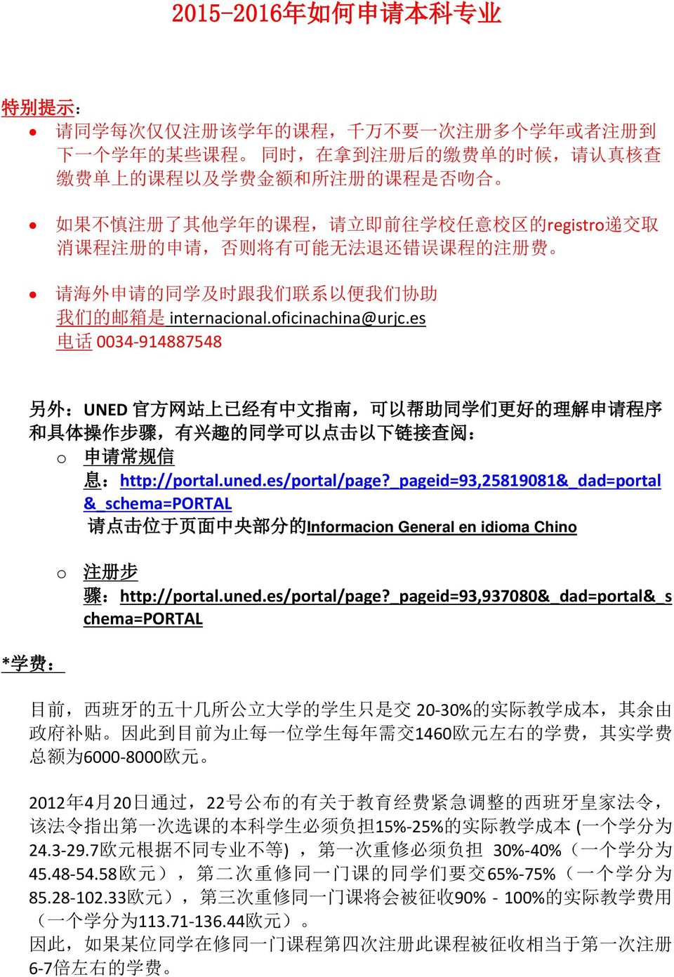 internacional.oficinachina@urjc.es 电 话 0034-914887548 另 外 :UNED 官 方 网 站 上 已 经 有 中 文 指 南, 可 以 帮 助 同 学 们 更 好 的 理 解 申 请 程 序 和 具 体 操 作 步 骤, 有 兴 趣 的 同 学 可 以 点 击 以 下 链 接 查 阅 : o 申 请 常 规 信 息 :http://portal.