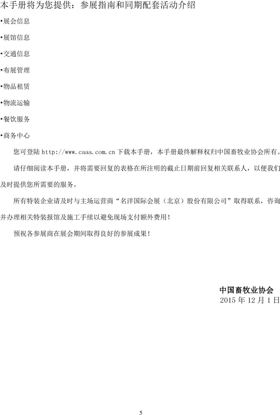 cn 下 载 本 手 册, 本 手 册 最 终 解 释 权 归 中 国 畜 牧 业 协 会 所 有 请 仔 细 阅 读 本 手 册, 并 将 需 要 回 复 的 表 格 在 所 注 明 的 截 止 日 期 前 回 复 相 关 联 系 人,